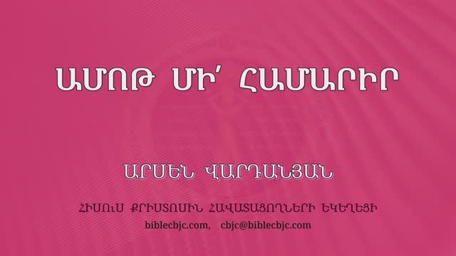 HQ1589 11-2025 Ամոթ մի՛ համարիր /Амот ми хамарир - Арсен Варданян смотреть онлайн