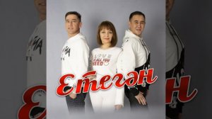 "Етегән" төркөмө