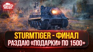 Sturmtiger — Три Отметки с 88 до 95%..ФИНАЛ ● РАЗДАЮ ПОДАРКИ ПО 1500+