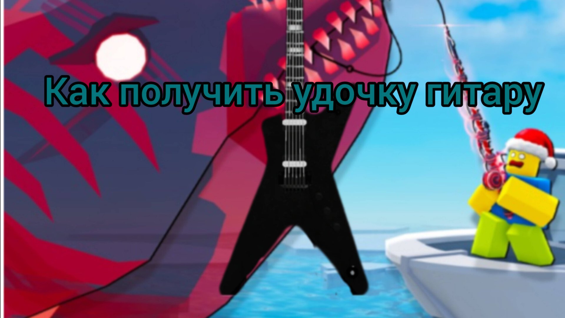 Как получить удочку гитару в роблокс Фиш. Roblox Fisch.