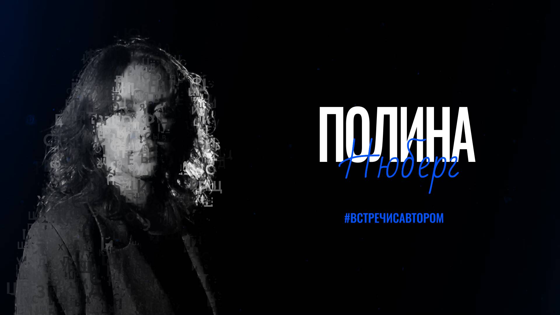 Полина Нюберг | Стихотворения | #встречисавтором (2025)