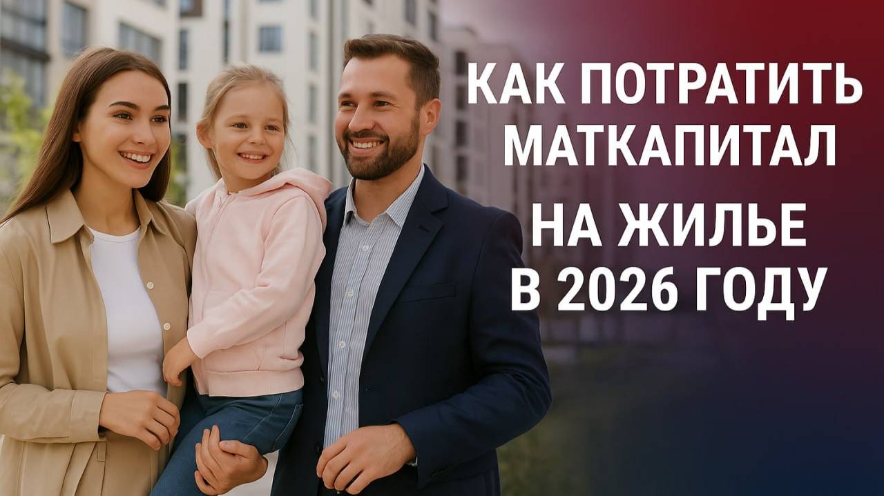 Как потратить маткапитал на жильё в 2026 году - новые правила, суммы и главные изменения смотреть онлайн