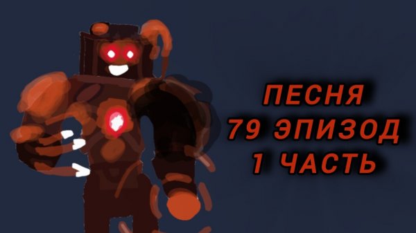 Песня скибиди туалет 79 1 часть