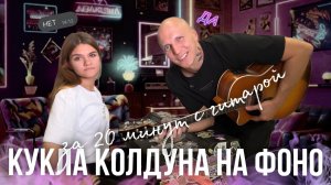 Как сыграть куклу колдуна на пианино за 20 минут? | МУЗЫКАЛЬНЫЙ ЧЕЛЛЕНДЖ🎵