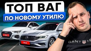 ТОП ВАГ до 160 л.с - Цены ШОК!