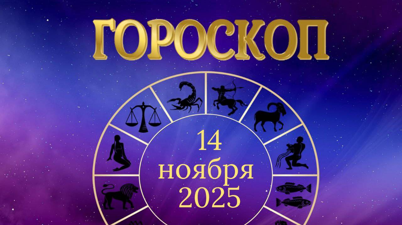 Гороскоп на 14 ноября 2025 года смотреть онлайн