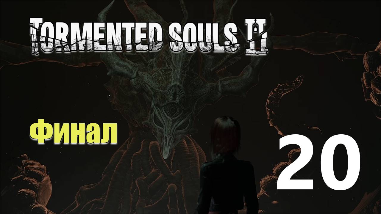 Финал | Tormented Souls 2 прохождение: 20. смотреть онлайн