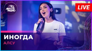 Алсу - Иногда (LIVE @ Авторадио)
