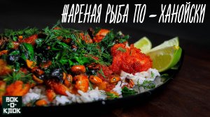 Жареная рыба по-ханойски. Рецепты для вок сковороды.