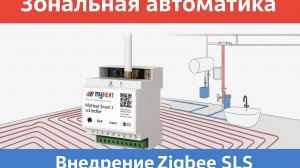 🔥 Zigbee SLS и MyHeat Smart 2 — умная зональная автоматика!