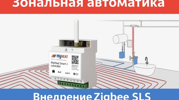 🔥 Zigbee SLS и MyHeat Smart 2 — умная зональная автоматика!