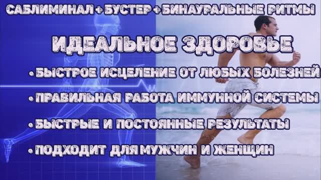 Идеальное Здоровье*Саблиминал*Скрытые аффирмации+Бинауральные Ритмы смотреть онлайн