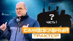 Самодельный трактор за 30 дней (Часть 1) с Сергеем Горячевым