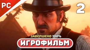Red Dead Redemption 2 ✪ Игрофильм на 100% (Полное Прохождение на ЗОЛОТО) — Часть 2