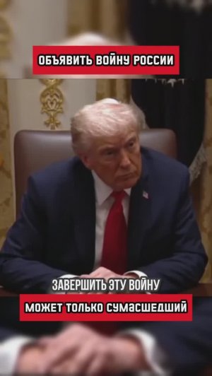 Как всегда воинственно настроены только те, кого не будет на фронте