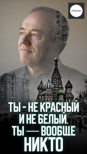 ТЫ - НЕ КРАСНЫЙ И НЕ БЕЛЫЙ. ТЫ — ВООБЩЕ НИКТО