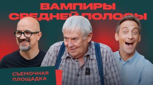 Вампиры средней полосы: тайны съёмочной площадки. Что происходит за кадром?