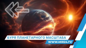 На Землю обрушилась магнитная буря планетарного масштаба