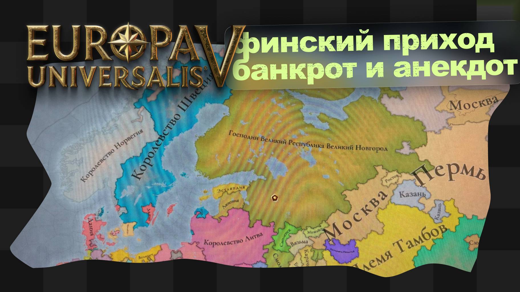 EU5 / 11 / Новгородский невдуплёныш смотреть онлайн