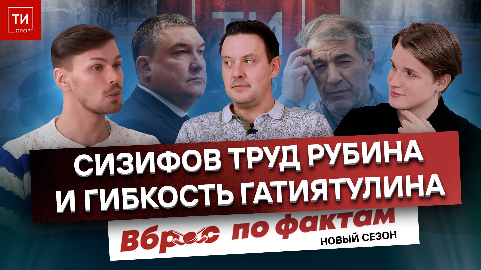 РАХИМОВ И ТРУД СИЗИФА | В АК БАРСЕ ИЗБЕЖАЛИ ПОВТОРЕНИЯ ЧЕРНОГО СЕНТЯБРЯ - Вброс по фактам #15