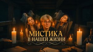 МИСТИКА В НАШЕЙ ЖИЗНИ
