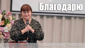 «Благодарю» исполняет Ирина Давидович