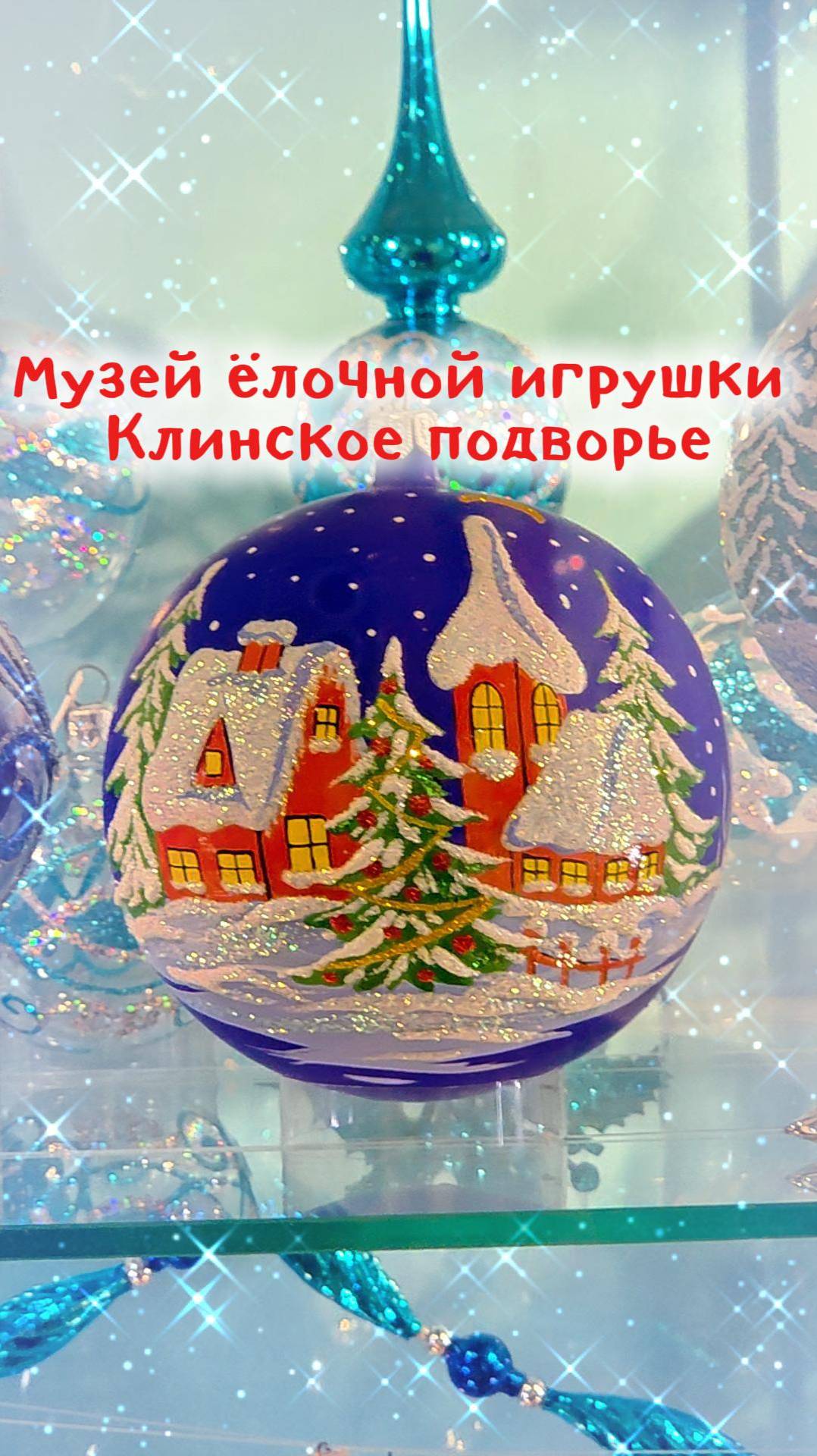 Музей ёлочной игрушки в Клину смотреть онлайн
