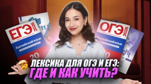 Лексика для ОГЭ и ЕГЭ: где и откуда брать? Как учить? Английский язык 2026 | Алина Максимова