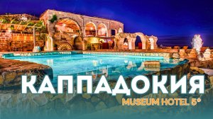 Museum Hotel Каппадокия: обзор пещерного люкса 🏔️