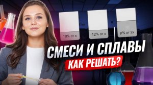 ЗАДАЧИ НА СМЕСИ И СПЛАВЫ | Как решать? | Умскул