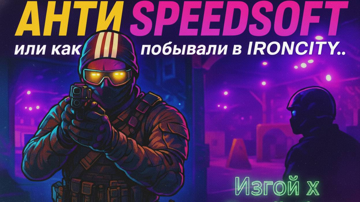 Месть - Изгой X IRONCITY.