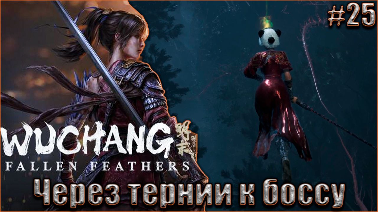 Wuchang Fallen Feathers прохождение #25. Через тернии к боссу смотреть онлайн