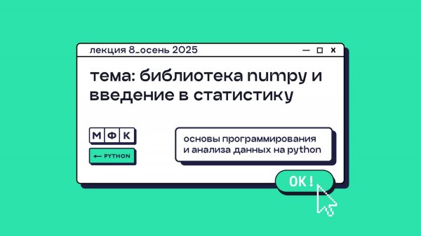 PYTHON_Лекция_8_Библиотека NumPy и введение в статистику_Хирьянов Тимофей Федорович