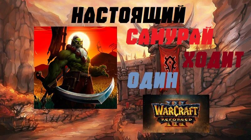 WARCRAFT 3 REFORGED. РЕЙТИНГ ОРДА ПРОТИВ ВСЕХ. #warcraft #варкрафт #орда смотреть онлайн