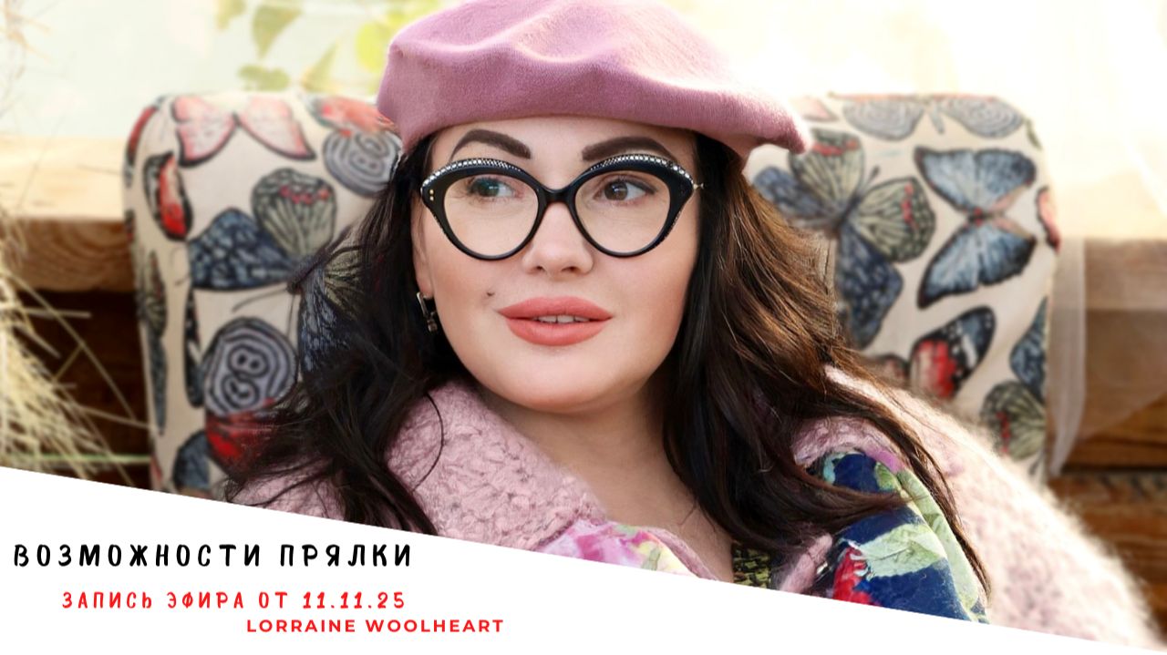 Возможности прядения или как создать уникальную пряжу своими руками. Запись эфира от 11.11.25 смотреть онлайн