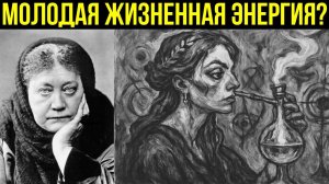 Великая, вибрационная, тайна молодой внешности о которой знают немногие. 💖 Елена Блаватская