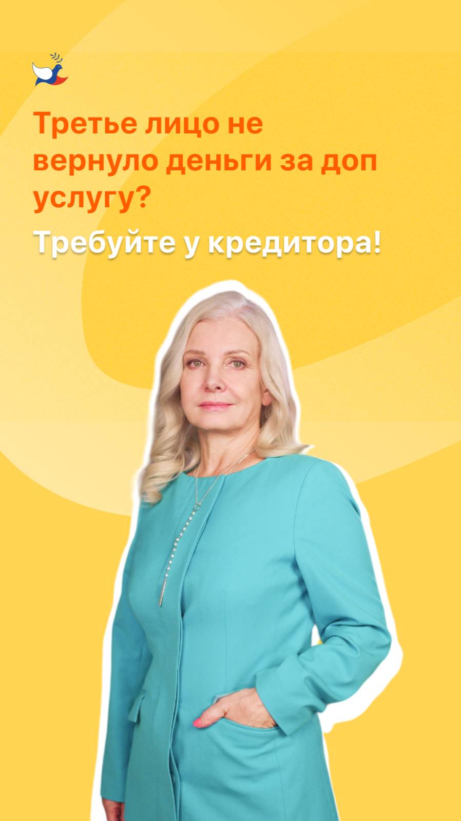 Третье лицо не вернуло деньги за доп услугу? Требуйте у кредитора