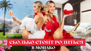Сколько Стоит Родиться в Монако