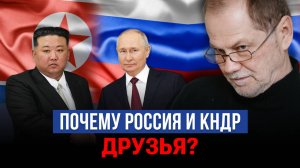 Россия и КНДР: от общей истории к общим интересам сегодня