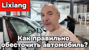Lixiang - как правильно обесточить автомобиль