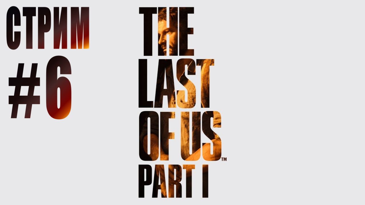 СТРИМ THE LAST OF US. Part 1 rem #6 смотреть онлайн