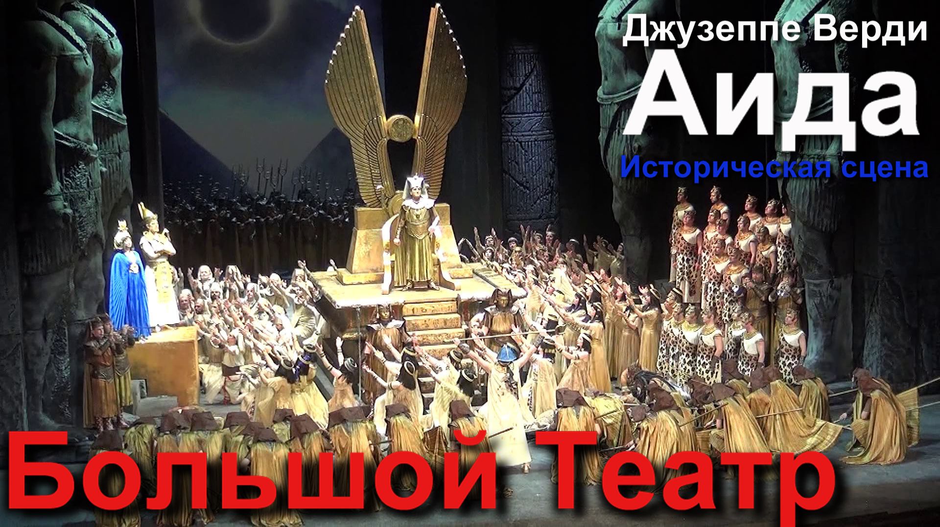 Большой Театр. Историческая сцена. Джузеппе Верди. «Аида». смотреть онлайн