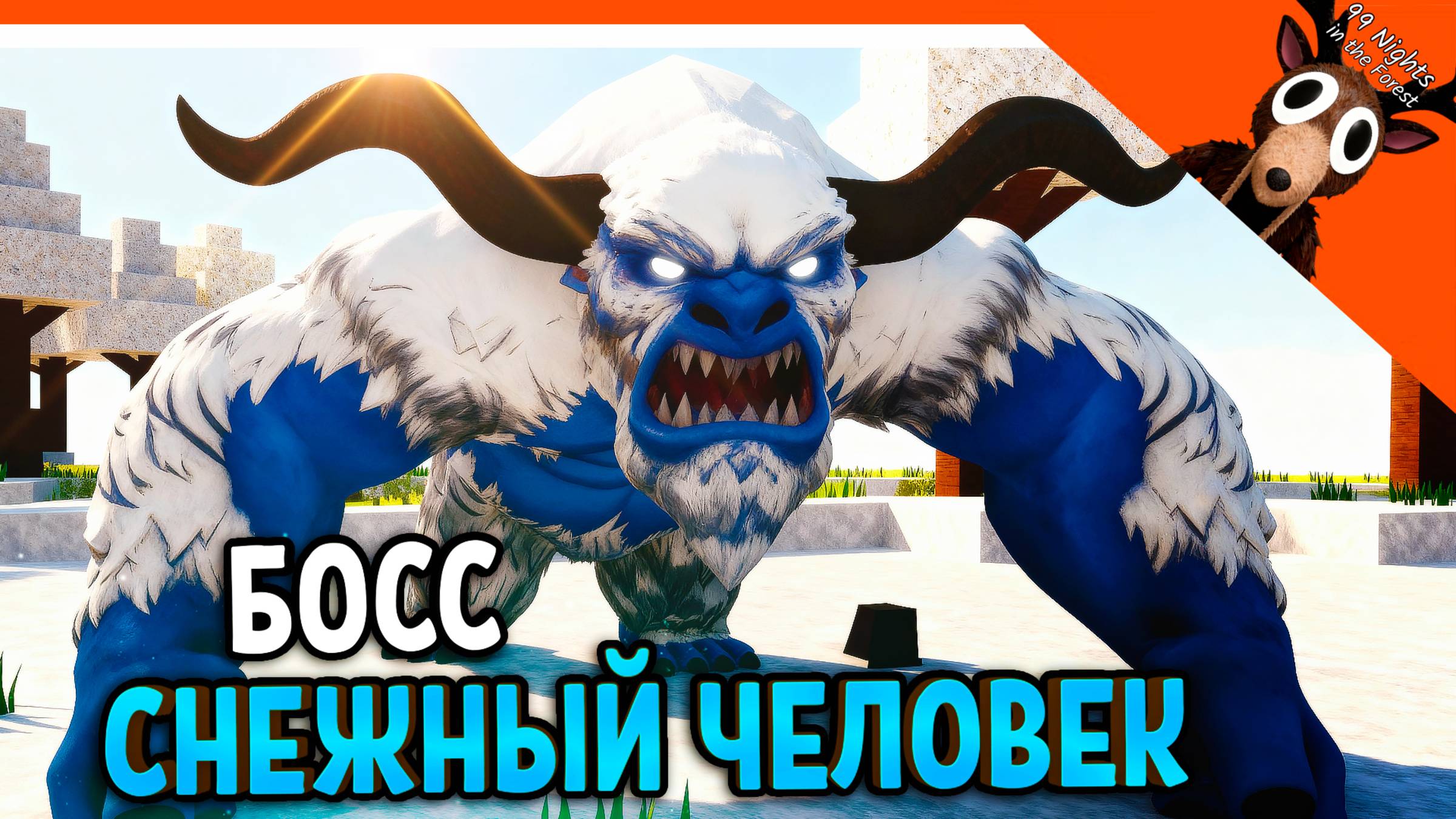 🧊 НОВЫЙ БОСС СНЕЖНЫЙ ЧЕЛОВЕК В 99 НОЧЕЙ В ЛЕСУ??! НЕТ 99 НОЧЕЙ В АРКТИКЕ 🧊 99 NIGHTS IN THE FOREST смотреть онлайн
