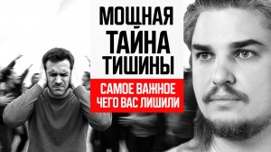 МОЩНАЯ ТАЙНА ТИШИНЫ. ПОЧЕМУ ВАС ЛИШИЛИ САМОГО ВАЖНОГО ЧУВСТВА