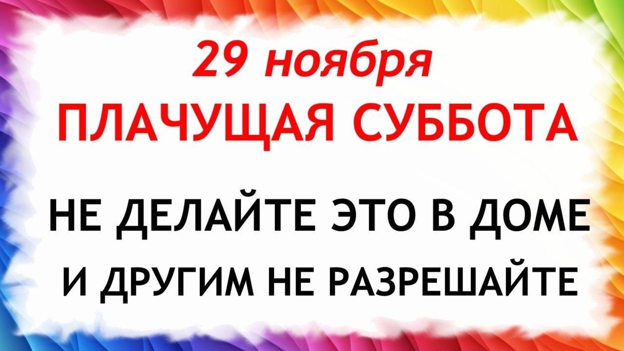 29 ноября Матвеев День . Что нельзя делать 29 ноября. Народные Традиции и Приметы. смотреть онлайн