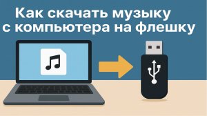 Как скачать с компьютера на флешку музыку