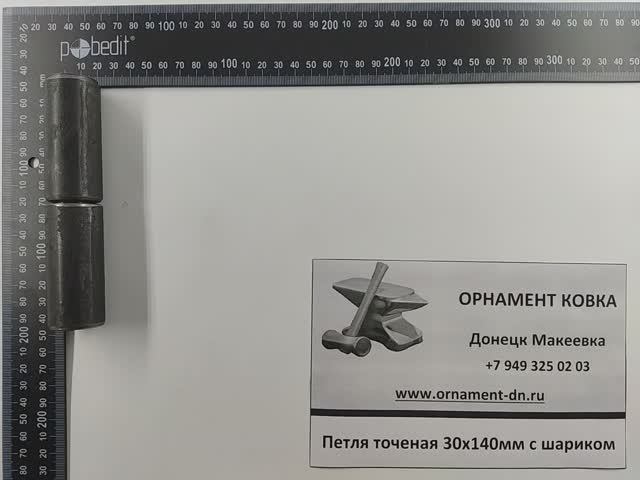 Петля точёная 30х140 с шариком (опрессован)