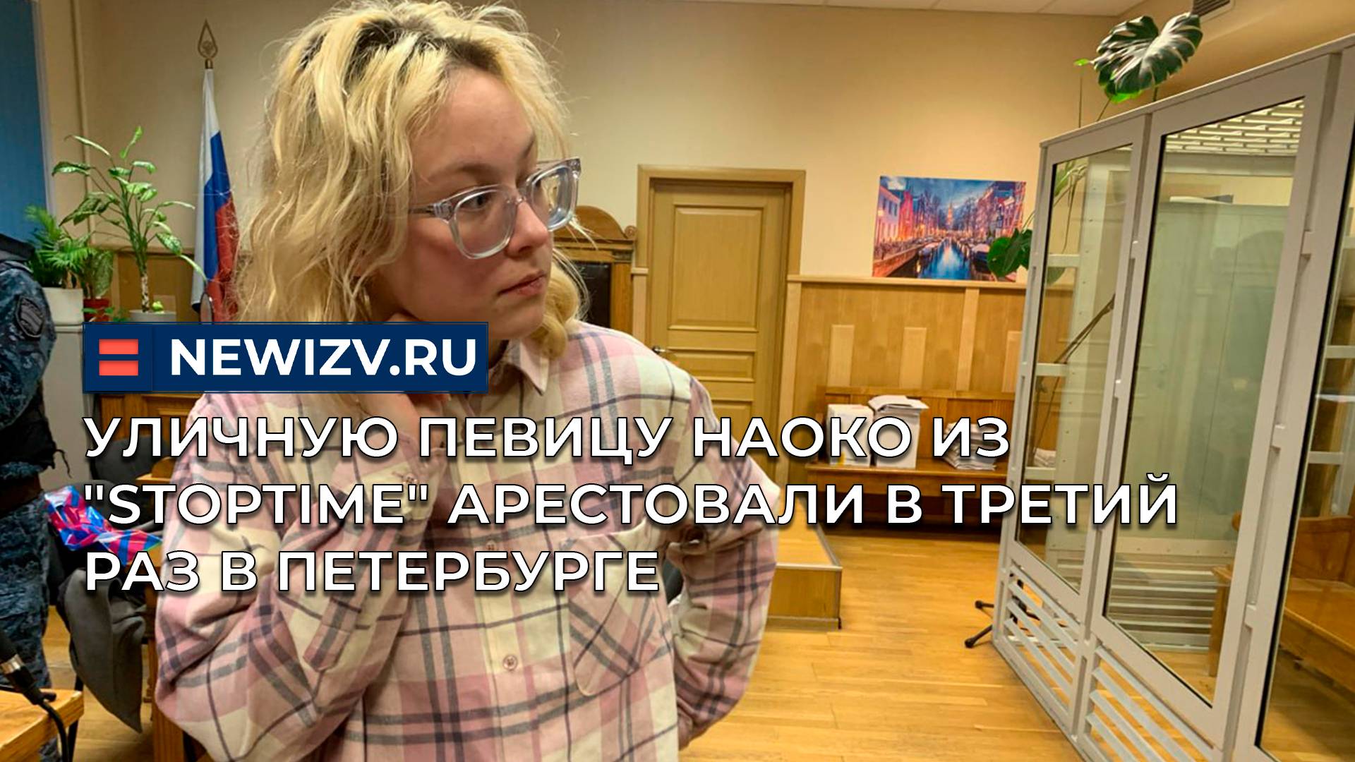 Уличную певицу Наоко из "Stoptime" арестовали в третий раз в Петербурге смотреть онлайн