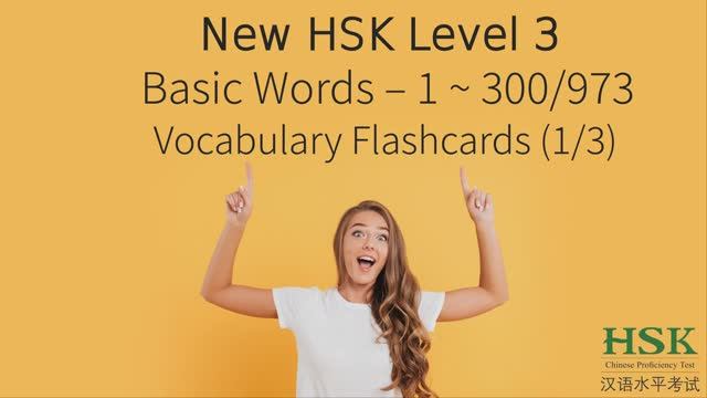 💯️👍️HSK 3.0 Level 3 Basic Words Flashcard 973 words - part 1_3 смотреть онлайн