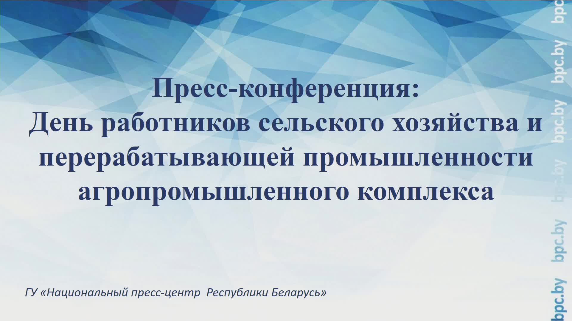 День работников сельского хозяйства и перерабатывающей промышленности агропромышленного комплекса смотреть онлайн